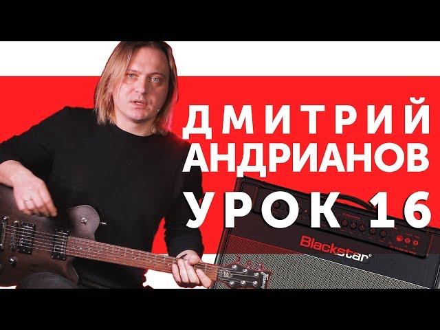 Дмитрий Андрианов. Знакомство со стилем «Гранж». Гитарный урок 16.