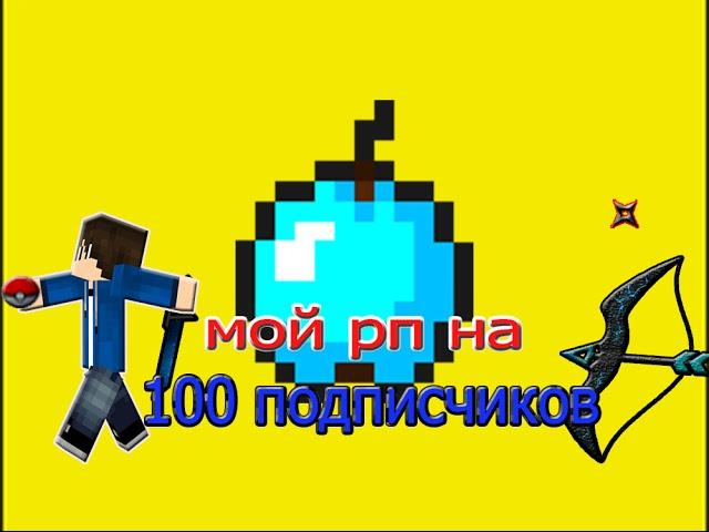 мой ресурспак на 100 подписчиков