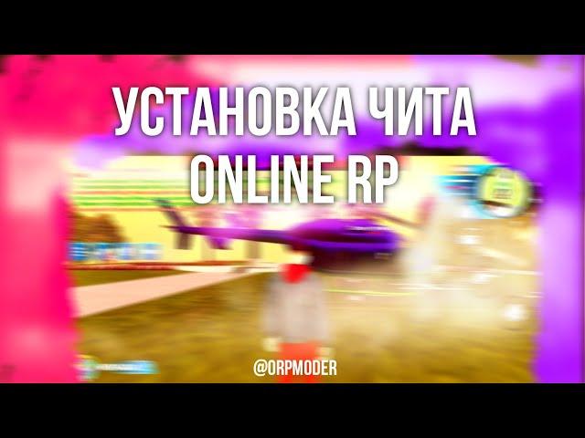 [Инструкция] КАК УСТАНОВИТЬ ЧИТ ONLINE RP • УСТАНОВКА ЧИТОВ САМП | Читы в закрепе