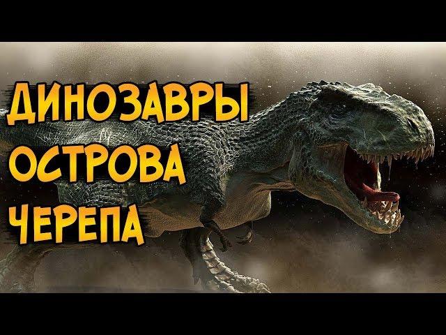 Самые опасные динозавры Острова Черепа из фильма Кинг Конг 2005 (особенности, характер, биология)