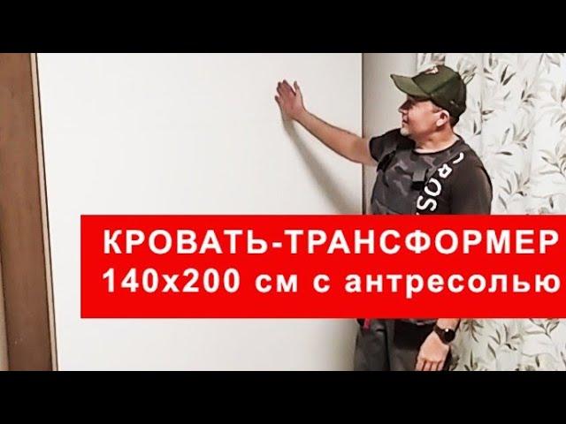 Шкаф-кровать-трансформер. От Вадима Марданова с доставкой по России.