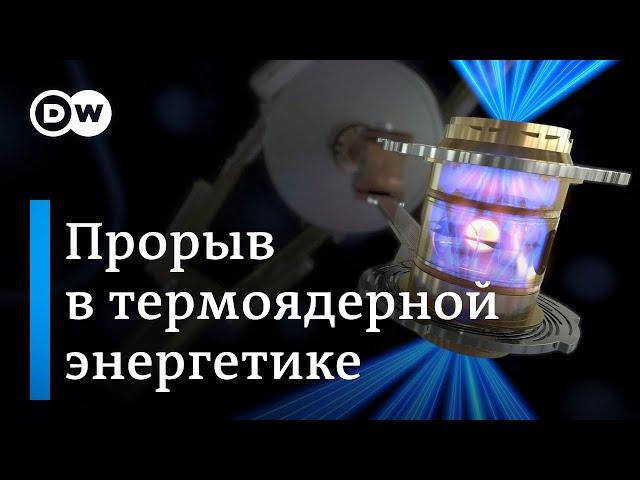 Прорыв в термоядерной энергетике: источник "чистой" неисчерпаемой энергии найден?