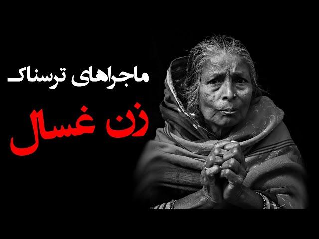 ماجراهای ترسناک و واقعی زن غسال