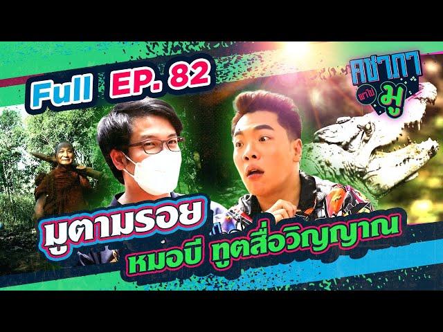 คชาภาพาไปมู EP82 มูตามรอย หมอบี ทูตสื่อวิญญาณ