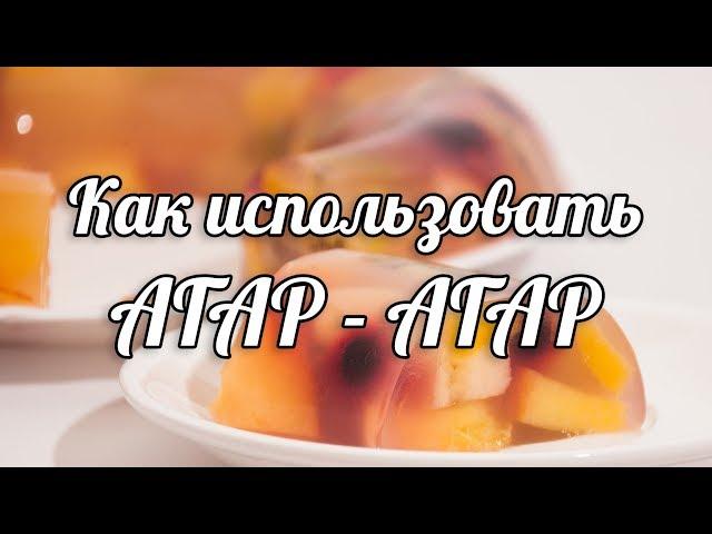 Как использовать агар-агар. Фруктовое желе.