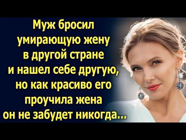 Муж бросил умирающую жену и ушел, но то что сделала жена