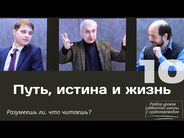 СУББОТНЯЯ ШКОЛА || ПУТЬ, ИСТИНА И ЖИЗНЬ || УРОК 10