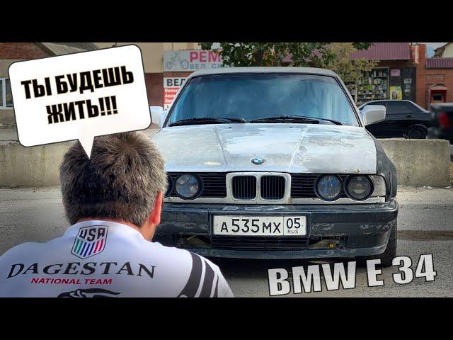 ВОЗРОЖДЕНИЕ МЕЧТЫ! ПРОЕКТ BMW! НАЧАЛО!!