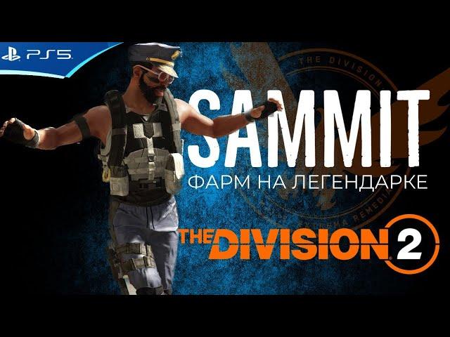 Как фармить легендарный лут в Саммите за 2 минуты The Division 2