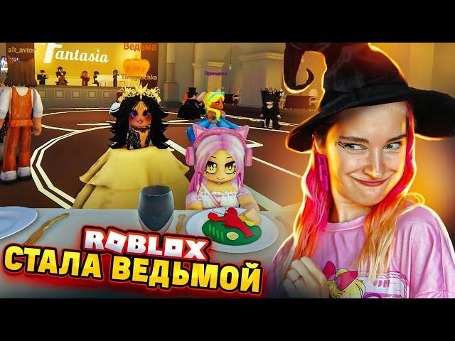 ИЩУ себе ПРИНЦА на БАЛУ! Я ВЕДЬМА в РОБЛОКСЕ ► Roblox TILKA PLAY ► РОБЛОКС