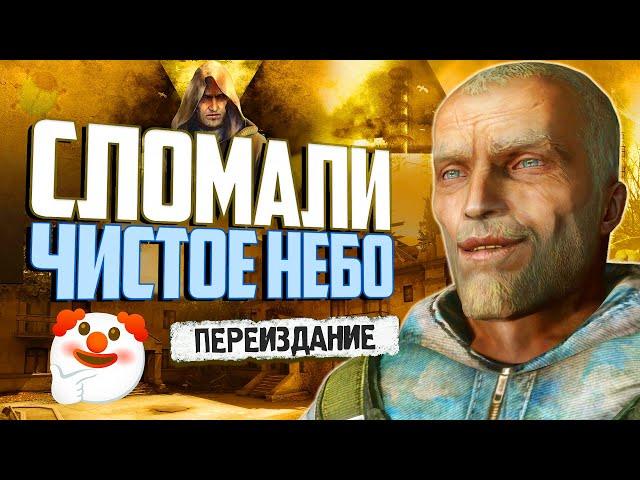 Обзор ПЕРЕИЗДАНИЯ "ЧИСТОГО НЕБА" | Новые баги S.T.A.L.K.E.R. Enhanced Edition