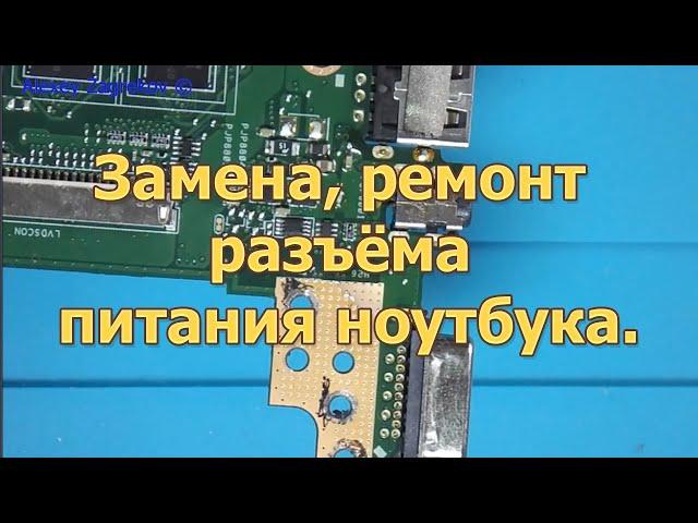 Ремонт разъема питания ноутбука.