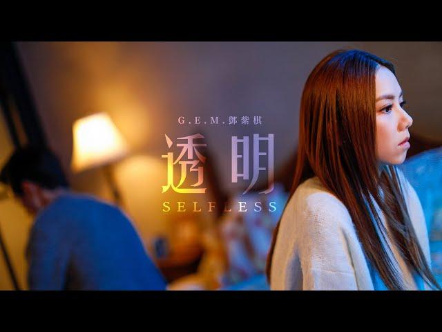 G.E.M.鄧紫棋【透明 Selfless】Official Music Video