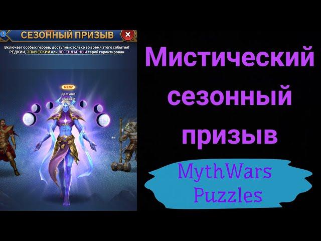 Мистический сезонный призыв. Игра MythWars Puzzles