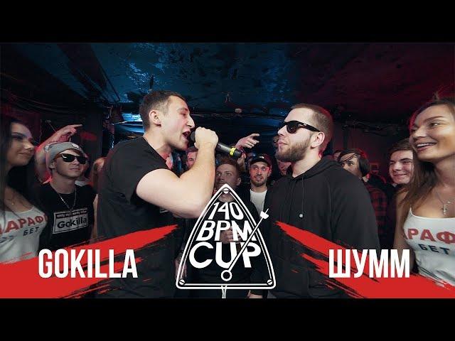 140 BPM CUP: GOKILLA X ШУММ (Полуфинал)