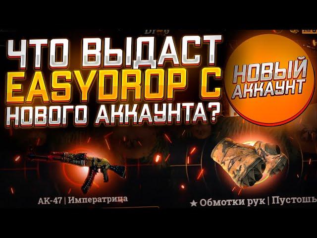 ЧТО ВЫДАСТ EASYDROP С НОВОГО АККАУНТА?ИЗИ ДРОП ОКУПАЕТ НОВЫЕ АККИ?ВЫБИЛ ДОРОГО ДРОП?