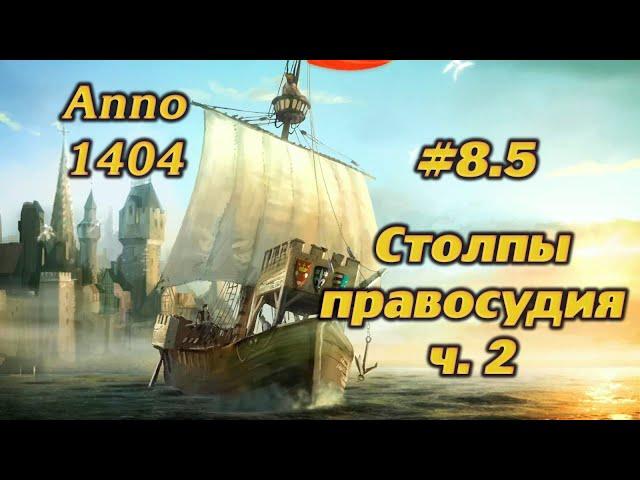 СТОЛПЫ ПРАВОСУДИЯ Ч.2 #8.5 ПРОХОЖДЕНИЕ ANNO 1404