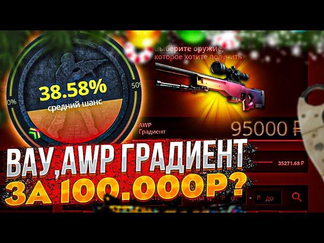 ВААУ, Я СКРАФТИЛ AWP ГРАДИЕНТ ЗА 100.000 РУБЛЕЙ НА CASE-BATTLE?КРАФТ АВП ГРАДИЕНТ НА КЕЙС БАТТЛЕ!