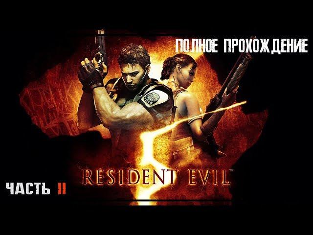 RESIDENT EVIL 5 | BIOHAZARD 5  | ПОЛНОЕ ПРОХОЖДЕНИЕ  | ЧАСТЬ 2 | FULL GAME ​WALKTHROUGH