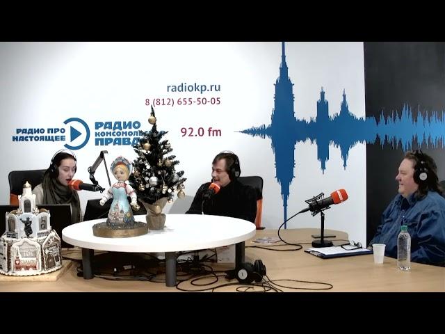 Радио Комсомольская правда  - Петербург . 19.12.2022.