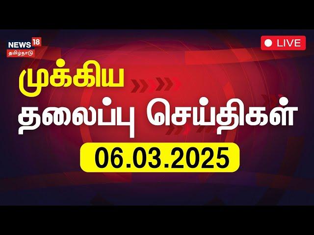 LIVE: இன்றைய தலைப்புச் செய்திகள் - 06.03.2025 | Today Headlines | News18 Tamil Nadu | Tamil News