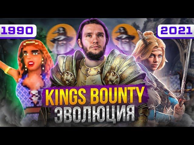 King’s bounty - прообраз HoMM (1990 - 2021)