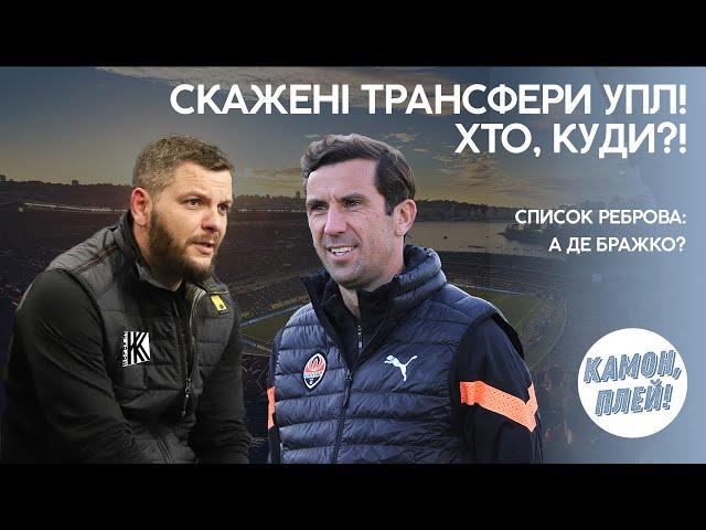 Тотальні зміни у складі киян! Ребров змінює збірну! Скажений трансфер Шахтаря!