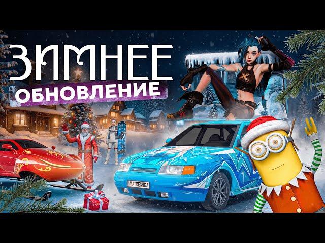 Зимнее обновление | Матрешка RP