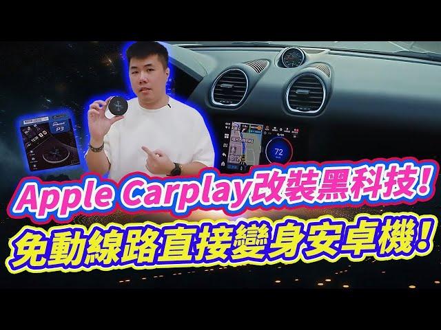 汽車黑科技！多品牌汽車實測 AppleCarplay直接變安卓機 免改裝免破壞直接升級超強大 Ottocast P3 2024年新款 Aibox 開箱！