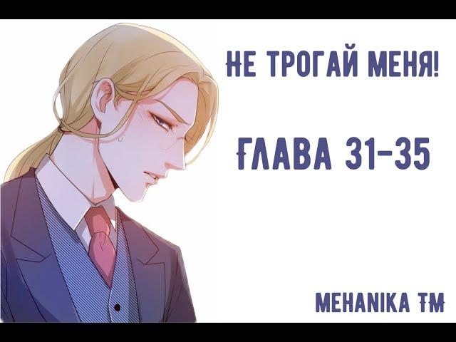 Озвучка ЯОЙ манги || Не трогай меня! — Глава 31-35 ||