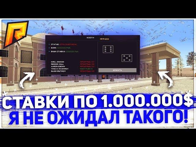 СТАВКИ ПО 1.000.000$! Я НЕ ОЖИДАЛ ТАКОГО! - RADMIR RP 07!