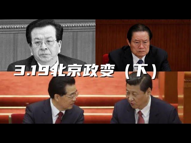 薄熙来系列18，319政变中的习近平左右逢源，胡锦涛想借此一网打尽政敌，曾庆红担任灭火队长，周永康权欲熏心。#习近平#胡锦涛#曾庆红#周永康#彭丽媛#令计划#江泽民#中共内斗 #中共#中国政治 #政变