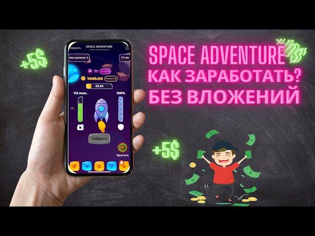 Space Adventure - Начни зарабатывать прямо сейчас без вложений !Как заработать полный обзор!