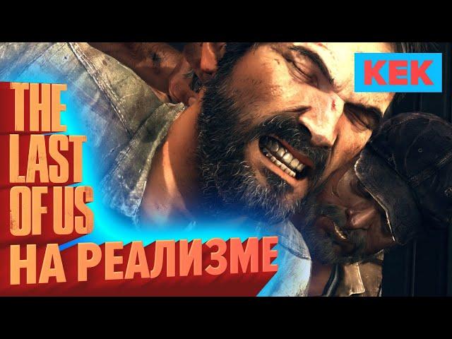 ПРОХОДИМ THE LAST OF US НА РЕАЛИЗМЕ