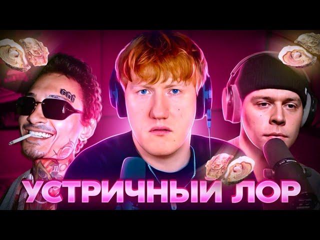 ДК РЕАКЦИЯ на УСТРИЧНЫЙ ЛОР / КОНФЛИКТ ФРЕЙМ ТЕЙМЕРА и МОРГЕНШТЕРНА