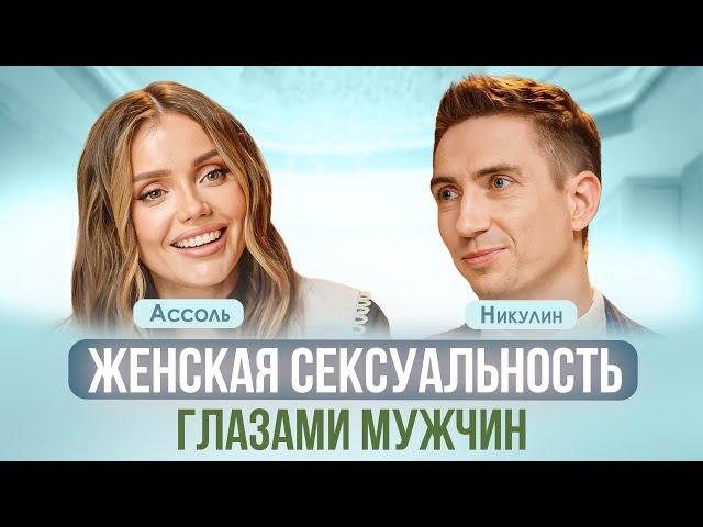 ЖЕНСКАЯ СЕКСУАЛЬНОСТЬ: КАК РАСКРЫТЬ? КАКИЕ ЖЕНЩИНЫ НРАВЯТСЯ МУЖЧИНАМ? АССОЛЬ, НИКУЛИН