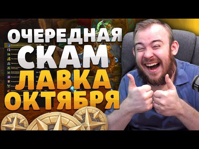 ОЧЕРЕДНАЯ СКАМ ЛАВКА ОКТЯБРЯ НОВИНКИ ТОРГОВОЙ ЛАВКИ ВОВ НОВОСТИ WOW ВОВ DRAGONFLIGHT WOW 10.1.