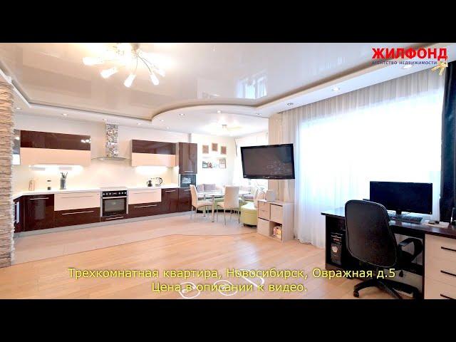 Трехкомнатная квартира, Новосибирск, Заельцовский район, Овражная д.5 Агентство недвижимости ЖИЛФОНД
