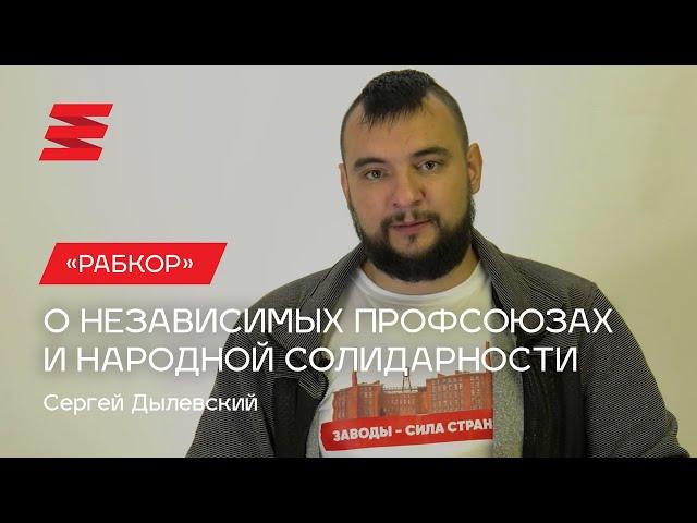 Сергей Дылевский о солидарности с рабочими в новой рубрике «Рабкор».