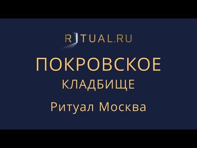 Место Официальный сайт кладбища – Ритуал Москва Покровское кладбище – Похороны Ритуальные услуги