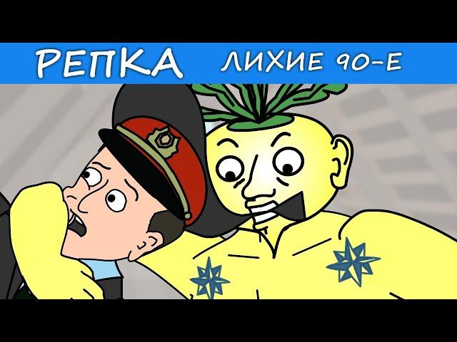 Братва 90-х ОТЖИГАЕТ (Анимация) Репка "Лихие 90-е" 4 сезон 10 серия