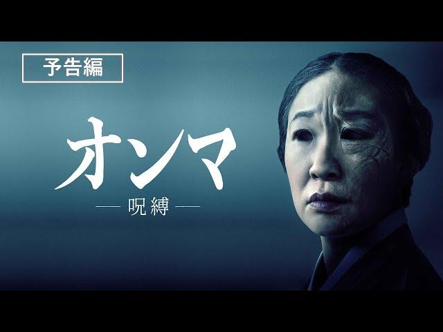 サム・ライミ製作ホラー映画『オンマ／呪縛』2022年10月5日（水）配信開始