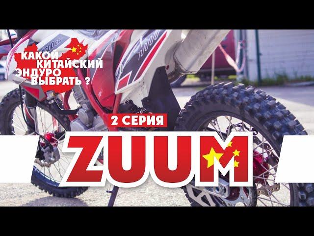 Выбираем Эндуро Мотоцикл ! 2-серия ZUUM ( Мотоциклы ZUUM )  !