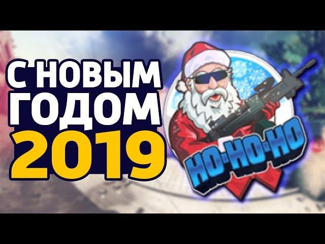 ПОЗДРАВЛЕНИЕ С НОВЫМ ГОДОМ 2019! - КУРАЛИН ЛЮБИТ ВАС!