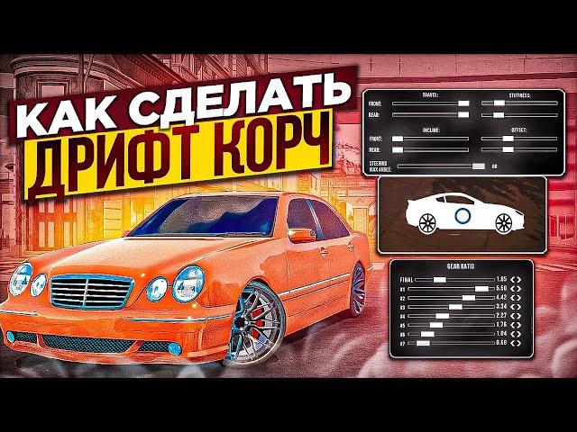 КАК СДЕЛАТЬ ЛУЧШИЙ ДРИФТ КОРЧ В Car parking multiplayer ! Лучшая ДРИФТ Настройка