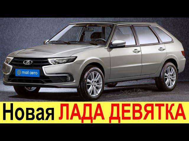 НОВАЯ ЛАДА САМАРА 2109 (2021-2022) - ПЕРВЫЕ ФОТО НОВОЙ ДЕВЯТКИ! ДАТА ВЫХОДА И ЦЕНЫ! ВЕСТА - ПОКА!