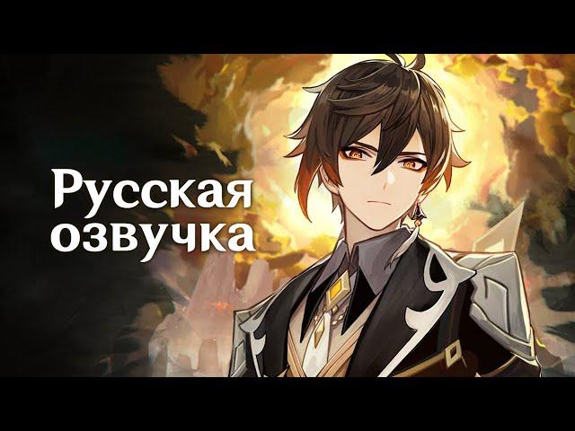 Russian Voice-Over | Character Demo - "Zhongli: The Listener" | Genshin Impact