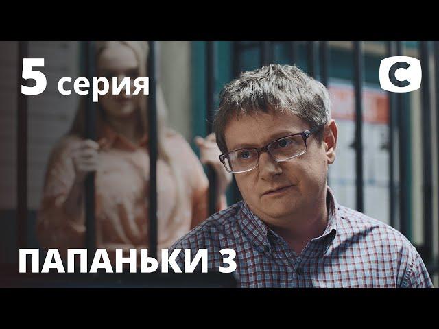 Сериал Папаньки 3 сезон 5 серия | ПРЕМЬЕРА | КОМЕДИЯ 2021 | Новинки кино 2021