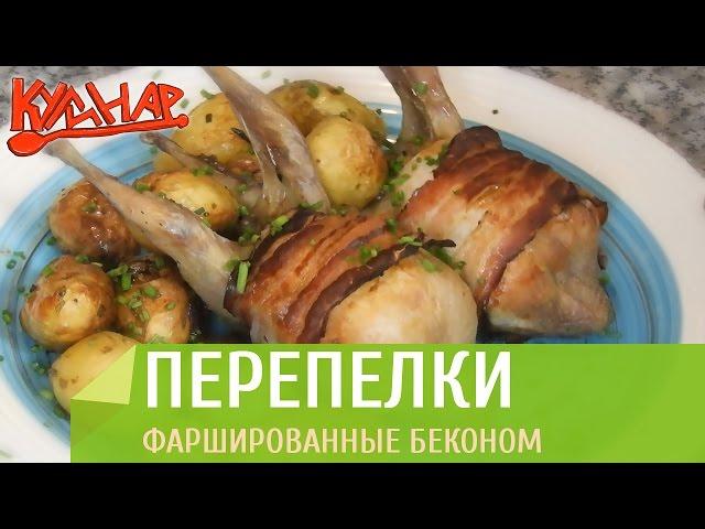 Фаршированные перепелки