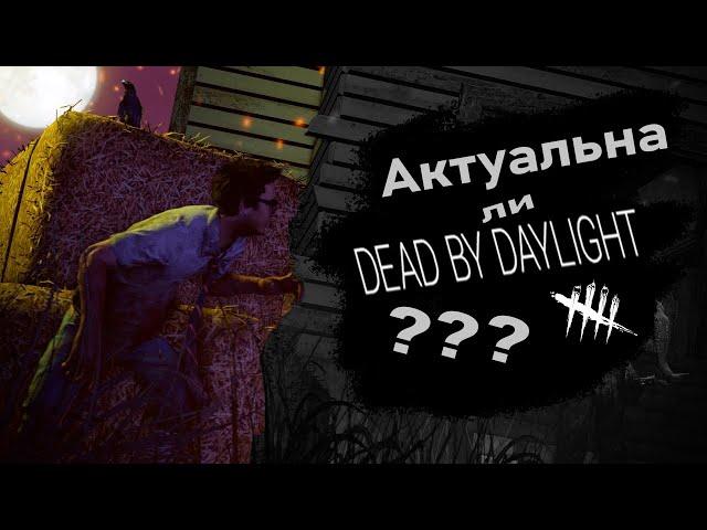 Свежий взгляд на Dead by Daylight (Актуальна ли в 2022?)